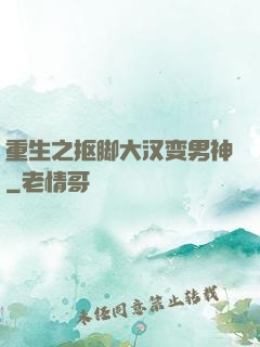 重生之抠脚大汉变男神