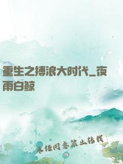重生之搏浪大时代