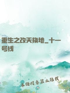 重生之改天换地
