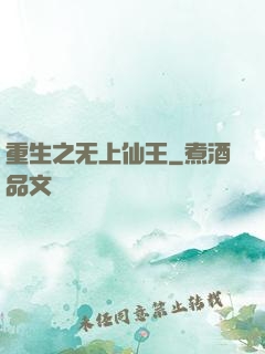 重生之无上仙王