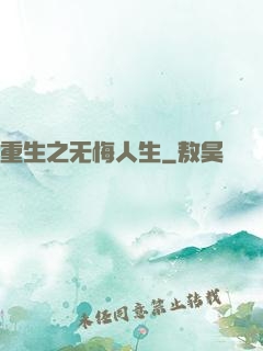 重生之无悔人生