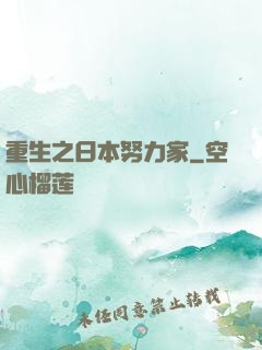 重生之日本努力家