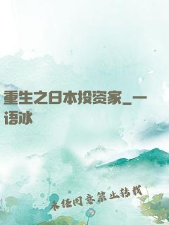 重生之日本投资家