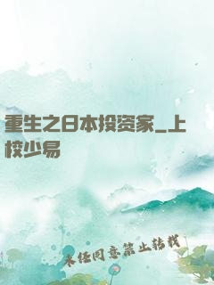 重生之日本投资家