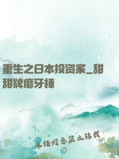 重生之日本投资家