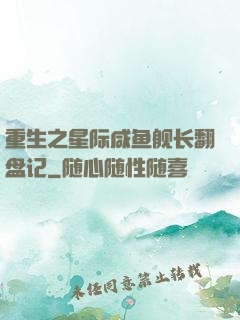 重生之星际咸鱼舰长翻盘记