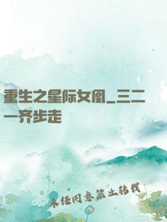 重生之星际女凰