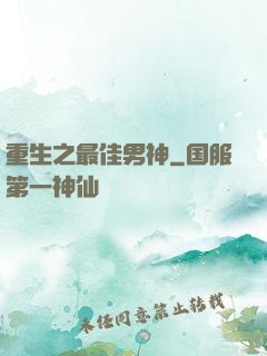 重生之最佳男神