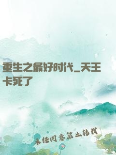 重生之最好时代