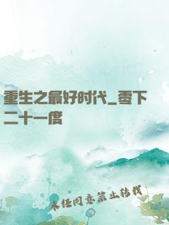 重生之最好时代