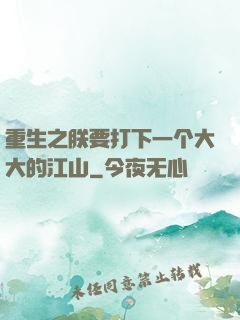 重生之朕要打下一个大大的江山