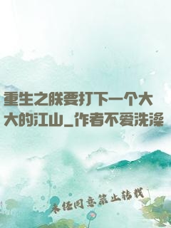 重生之朕要打下一个大大的江山
