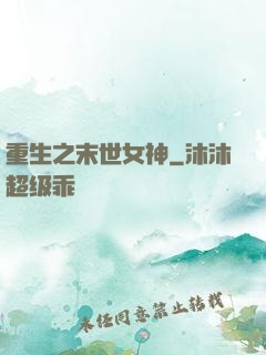 重生之末世女神