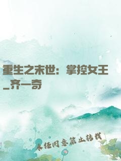 重生之末世：掌控女王