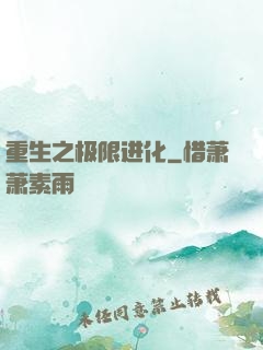 重生之极限进化