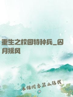 重生之校园特种兵