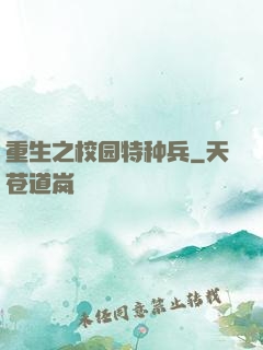 重生之校园特种兵