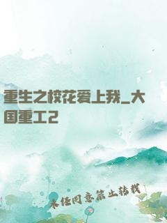 重生之校花爱上我