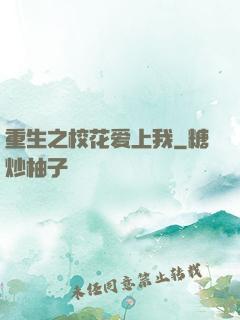 重生之校花爱上我