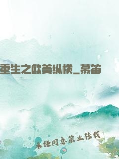重生之欧美纵横