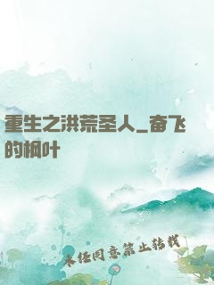 重生之洪荒圣人