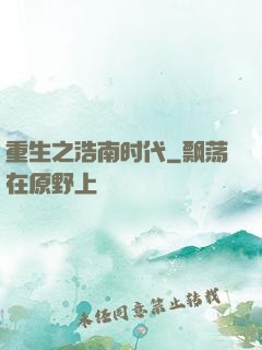 重生之浩南时代