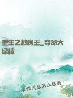 重生之炒房王