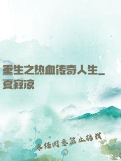 重生之热血传奇人生