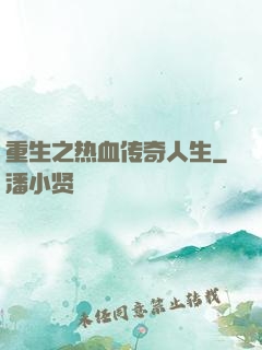 重生之热血传奇人生