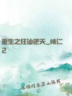 重生之狂仙逆天