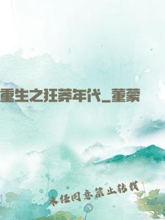 重生之狂莽年代