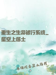 重生之生命银行系统