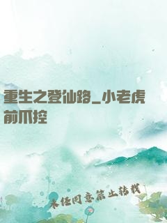 重生之登仙路
