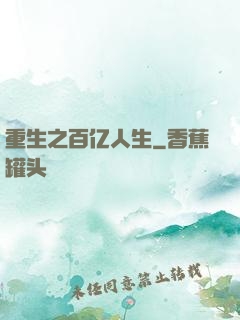 重生之百亿人生