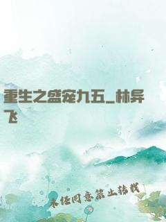 重生之盛宠九五