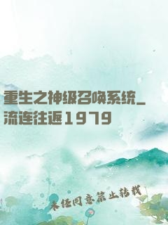 重生之神级召唤系统