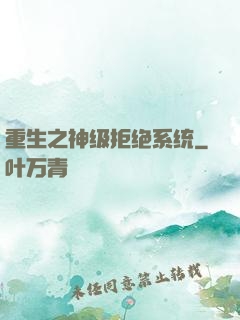 重生之神级拒绝系统