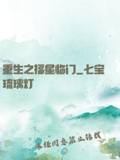 重生之福星临门