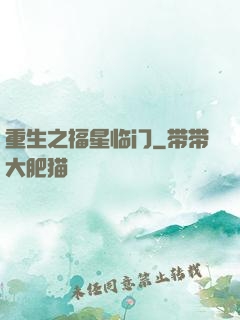重生之福星临门