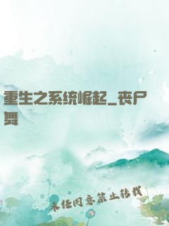 重生之系统崛起