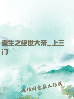重生之绝世大帝