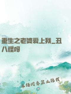 重生之老婆爱上我