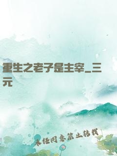重生之老子是主宰