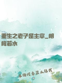 重生之老子是主宰