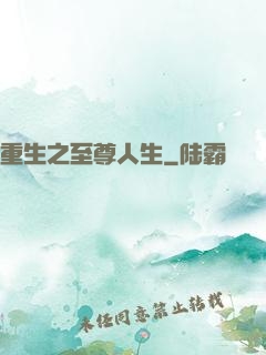 重生之至尊人生