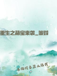 重生之萌宝来袭