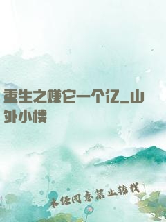 重生之赚它一个亿