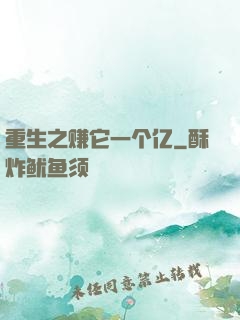 重生之赚它一个亿