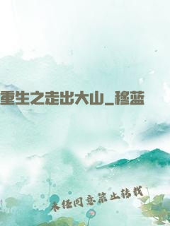 重生之走出大山