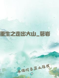 重生之走出大山